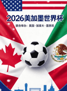 2026世界杯官方会徽与吉祥物
